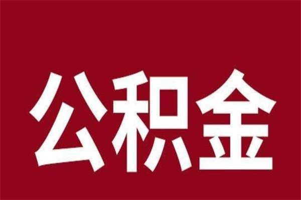 淄博公积金能在外地取吗（公积金可以外地取出来吗）